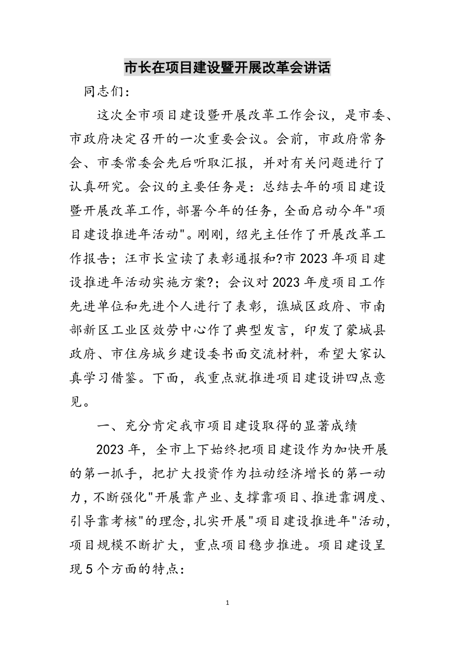 2023年市长在项目建设暨发展改革会讲话范文.doc_第1页