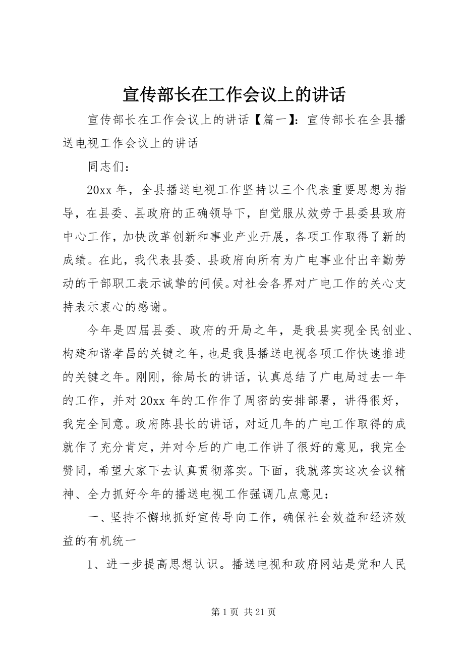 2023年宣传部长在工作会议上的致辞.docx_第1页