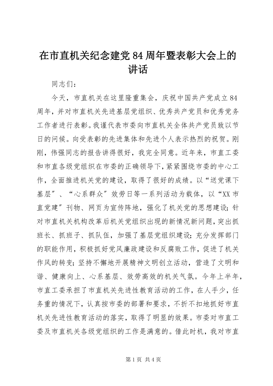 2023年在市直机关纪念建党84周年暨表彰大会上的致辞.docx_第1页