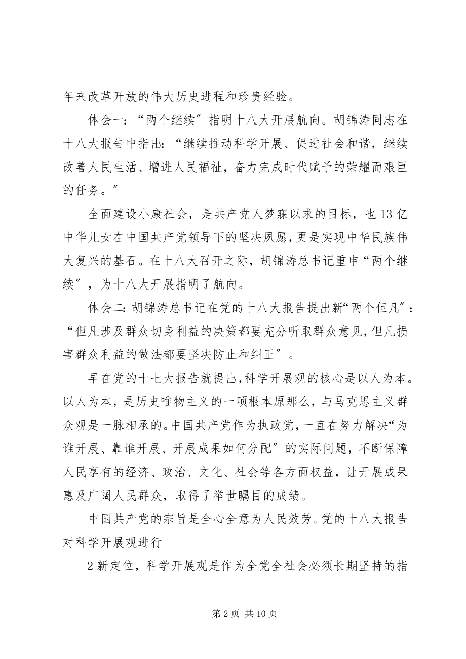 2023年学习十八大报告心得体1王昌宝.docx_第2页