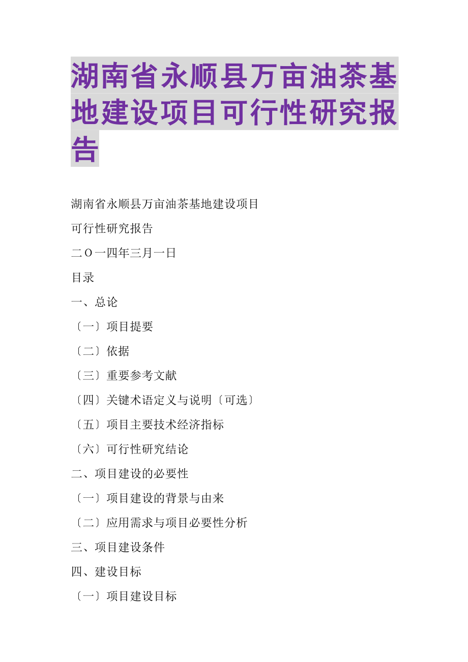 2023年湖南省永顺县万亩油茶基地建设项目可行性研究报告.doc_第1页