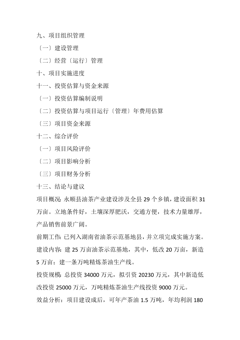 2023年湖南省永顺县万亩油茶基地建设项目可行性研究报告.doc_第3页