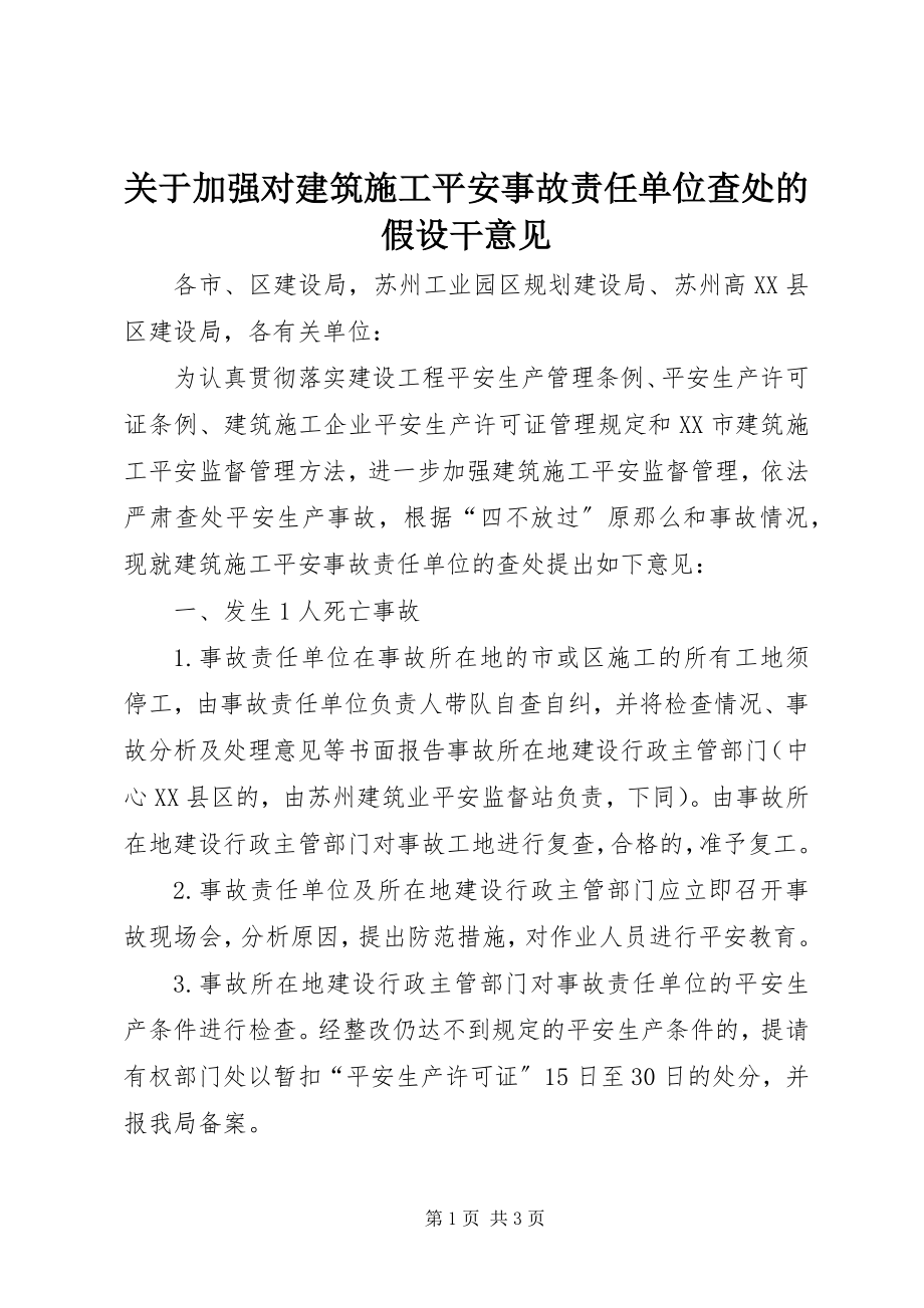 2023年加强对建筑施工安全事故责任单位查处的若干意见.docx_第1页