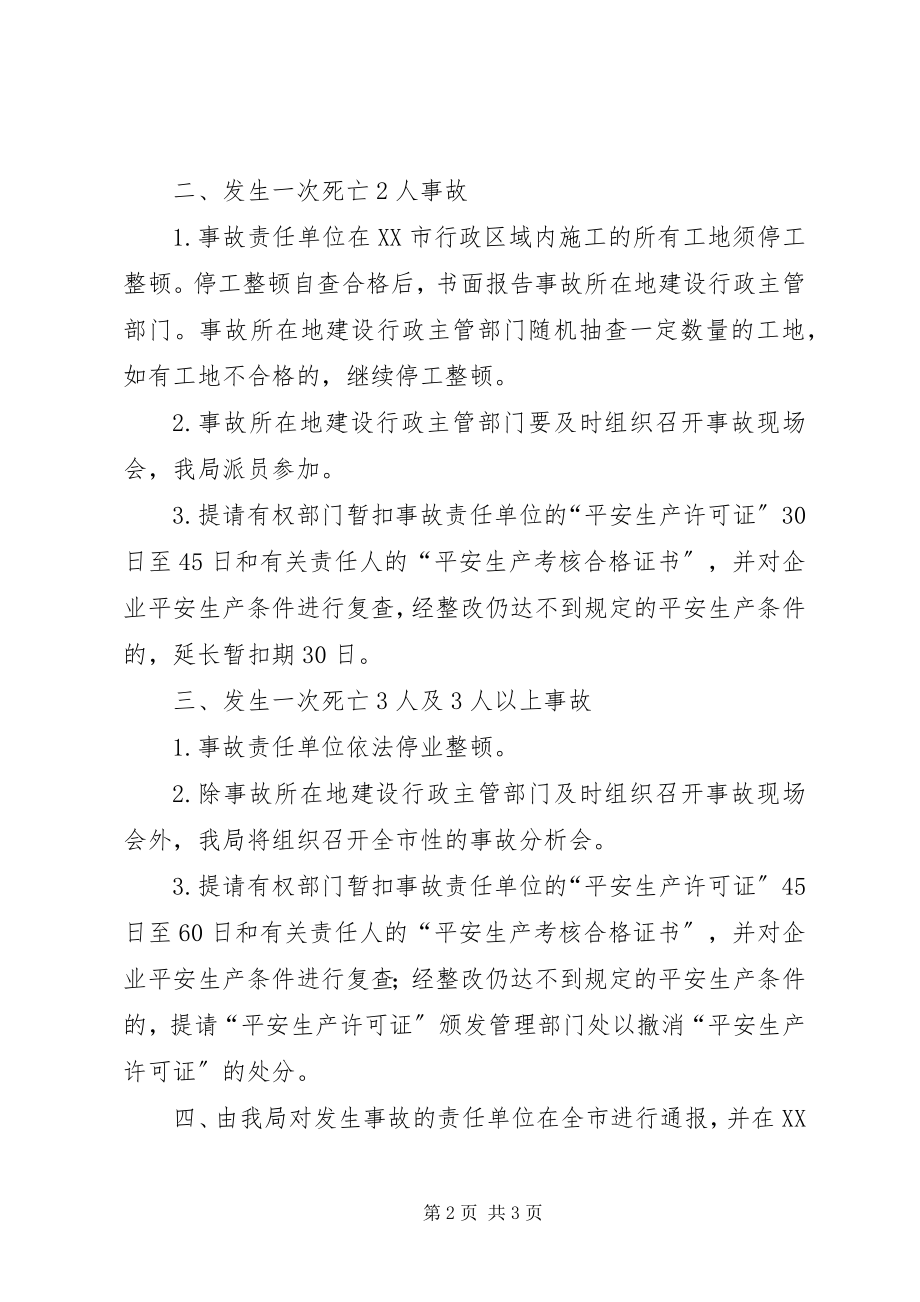 2023年加强对建筑施工安全事故责任单位查处的若干意见.docx_第2页