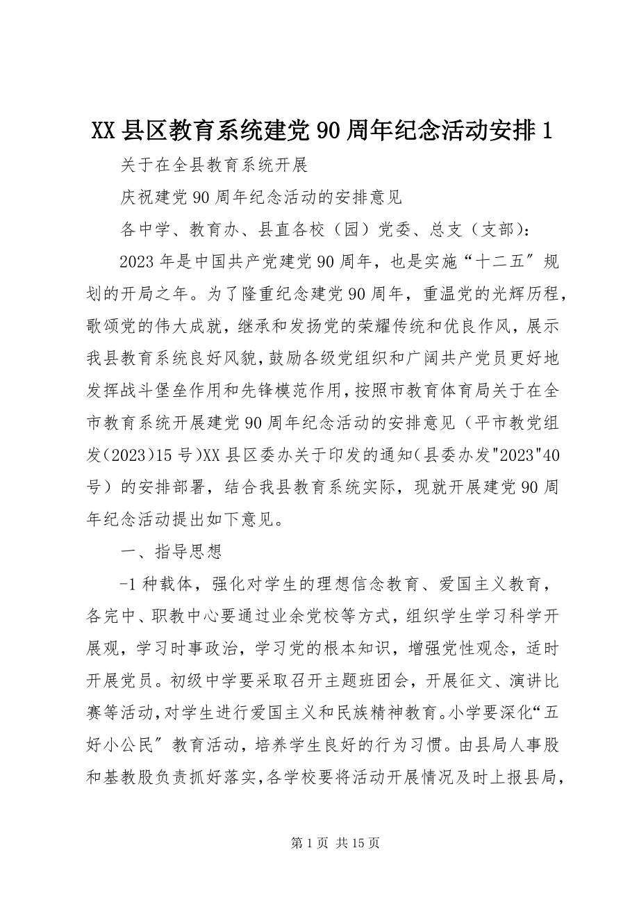 2023年XX县区教育系统建党9周年纪念活动安排新编.docx_第1页