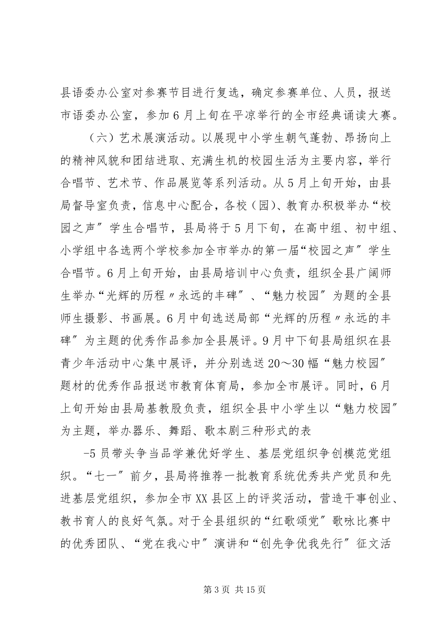 2023年XX县区教育系统建党9周年纪念活动安排新编.docx_第3页