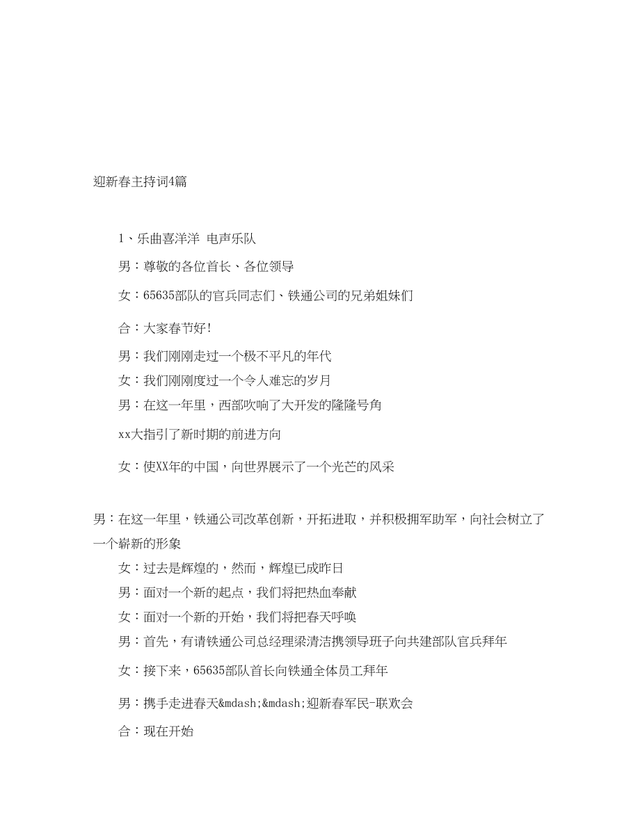 2023年迎新春主持词4篇.docx_第1页