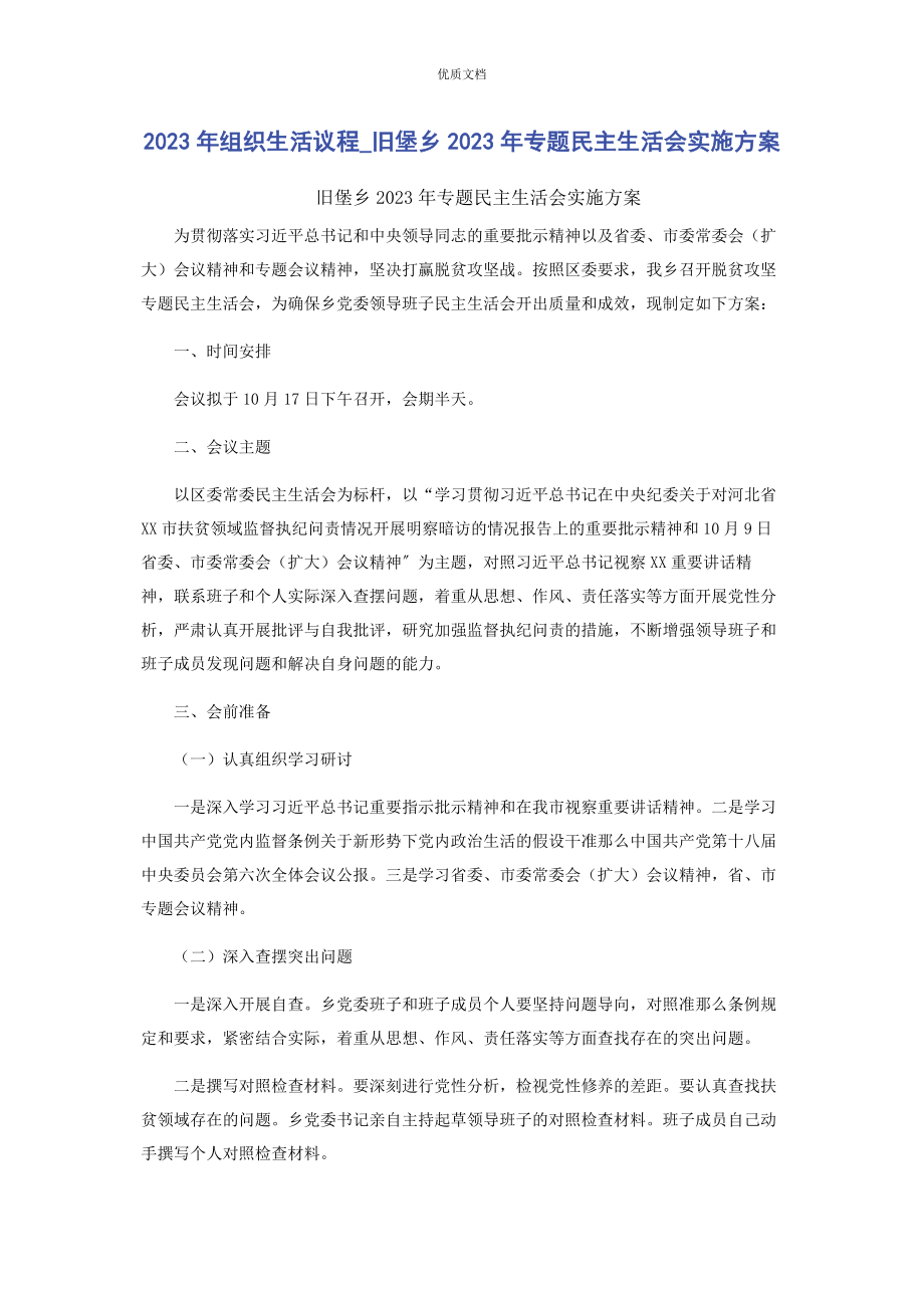 2023年组织生活议程旧堡乡专题民主生活会实施方案.docx_第1页