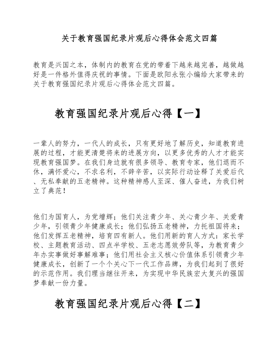 2023年关于教育强国纪录片观后心得体会四篇 .doc_第1页