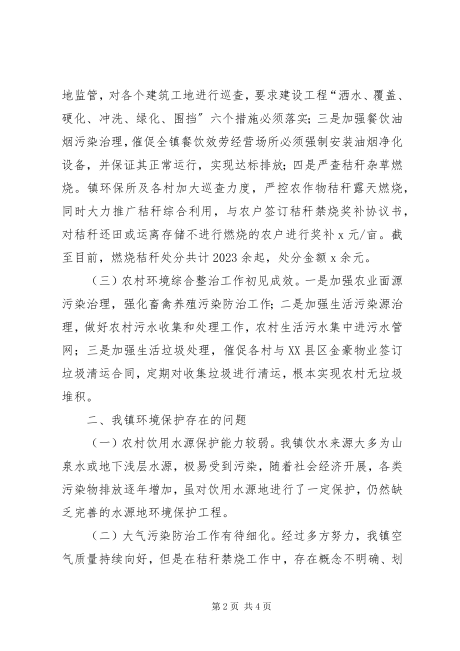 2023年基层环境保护问题调研报告总结.docx_第2页