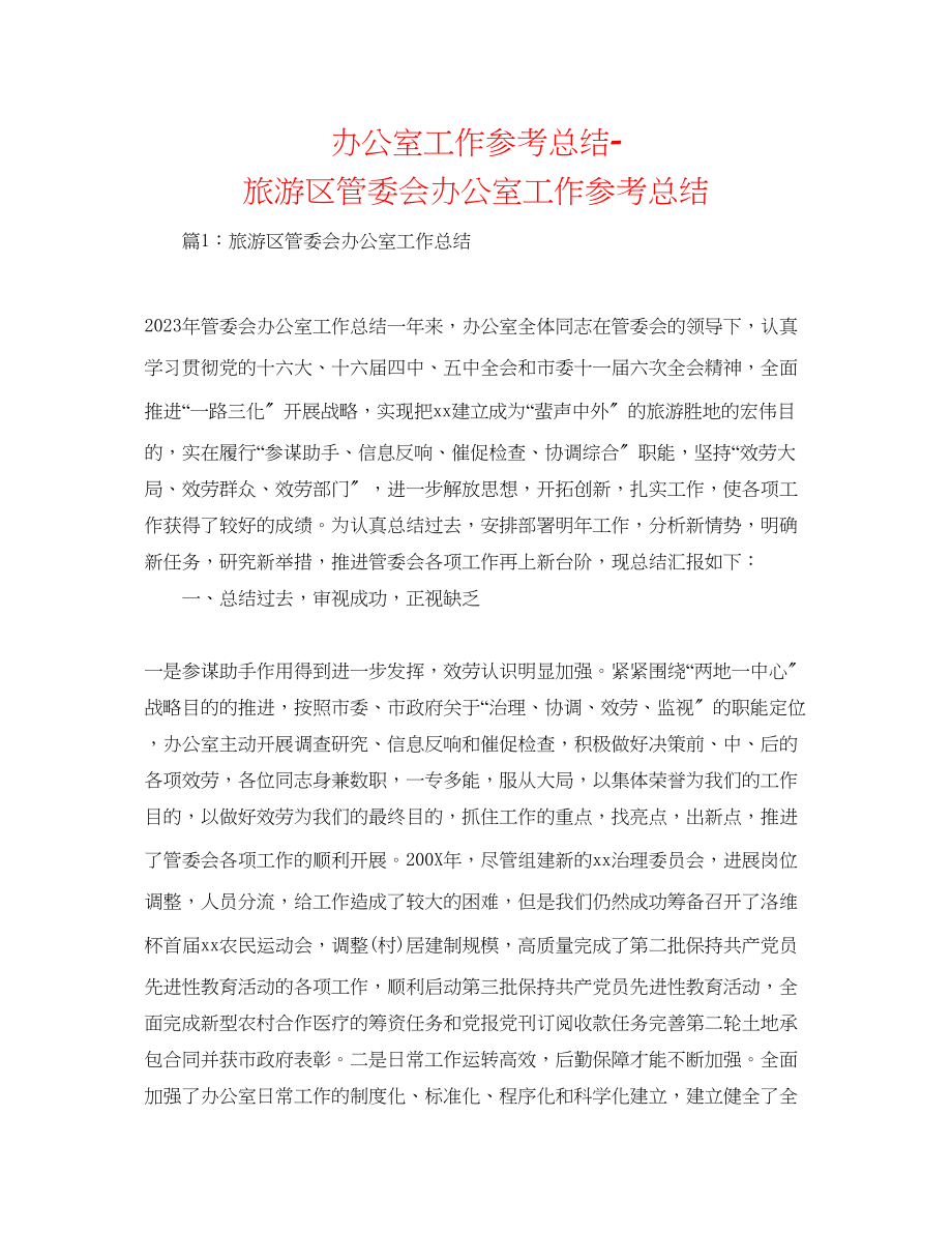 2023年办公室工作总结旅游区管委会办公室工作总结.docx_第1页