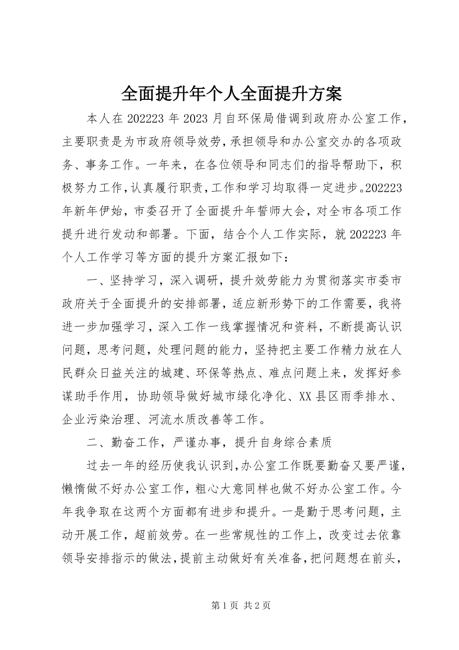 2023年全面提升年个人全面提升计划.docx_第1页