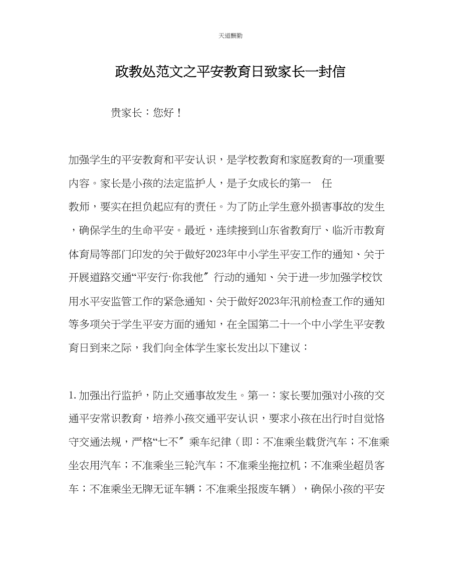 2023年政教处安全教育日致家长一封信.docx_第1页