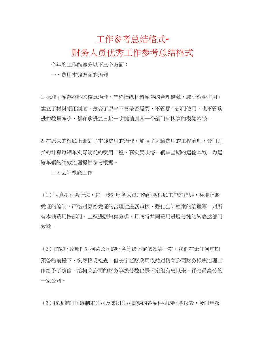 2023年工作总结格式财务人员优秀工作总结格式.docx_第1页