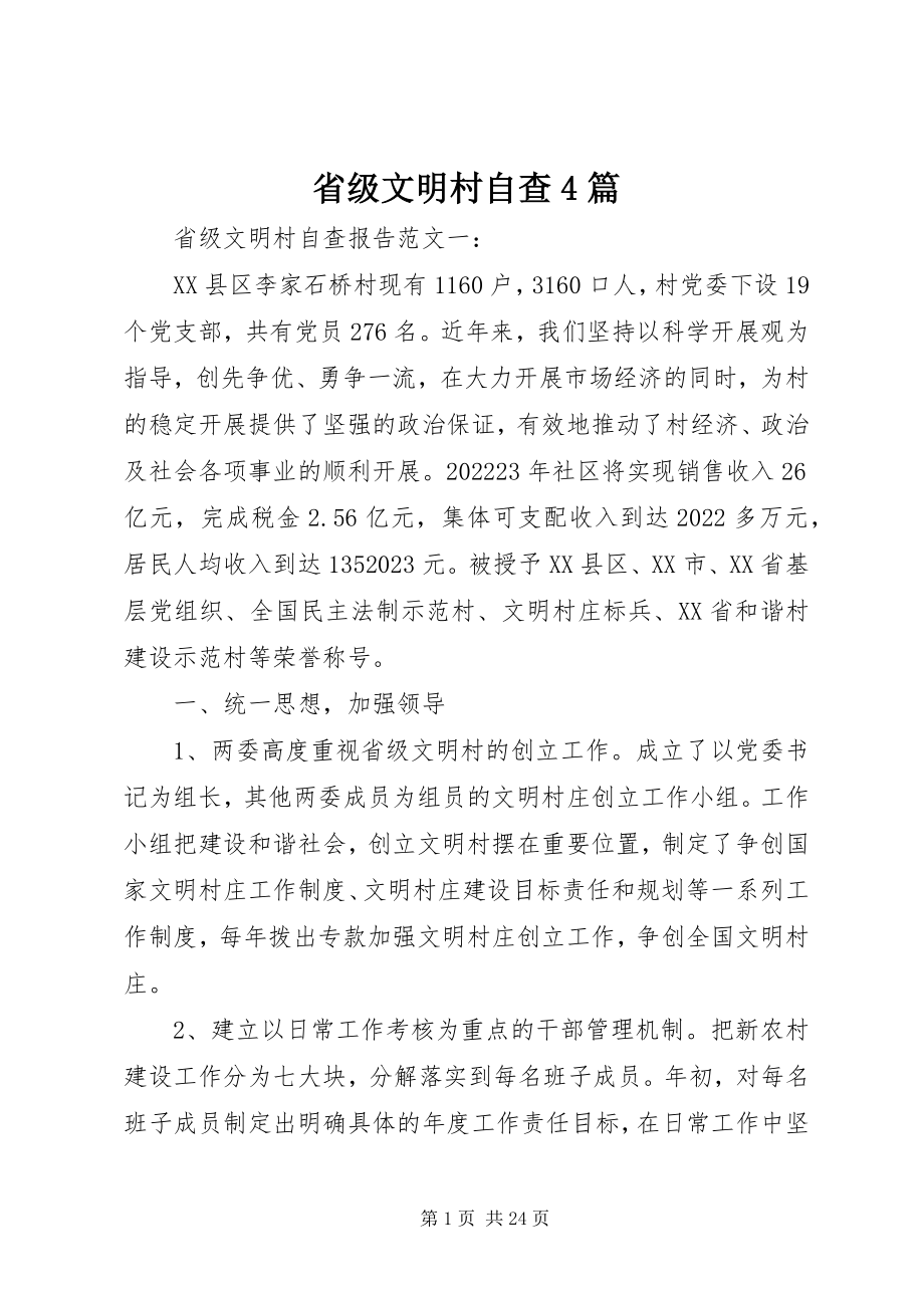 2023年省级文明村自查4篇.docx_第1页