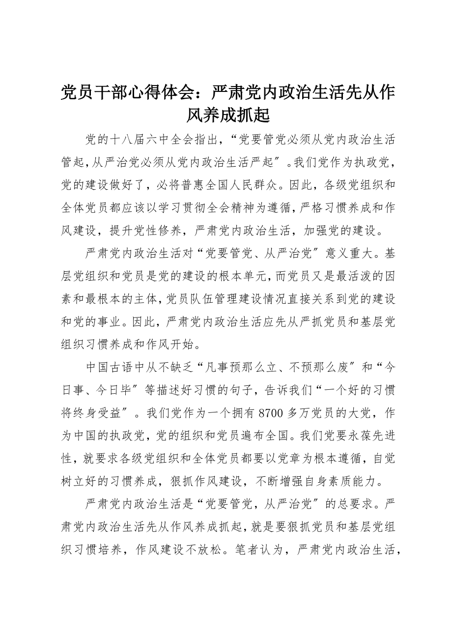 2023年党员干部心得体会严肃党内政治生活先从作风养成抓起.docx_第1页