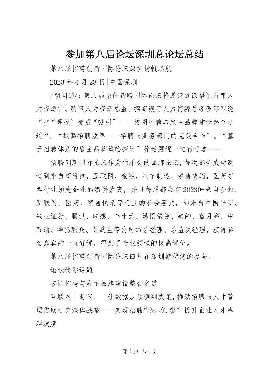 2023年参加第八届论坛深圳总论坛总结新编.docx_第1页