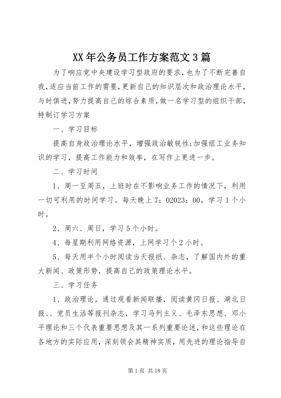 2023年公务员工作计划3篇.docx_第1页