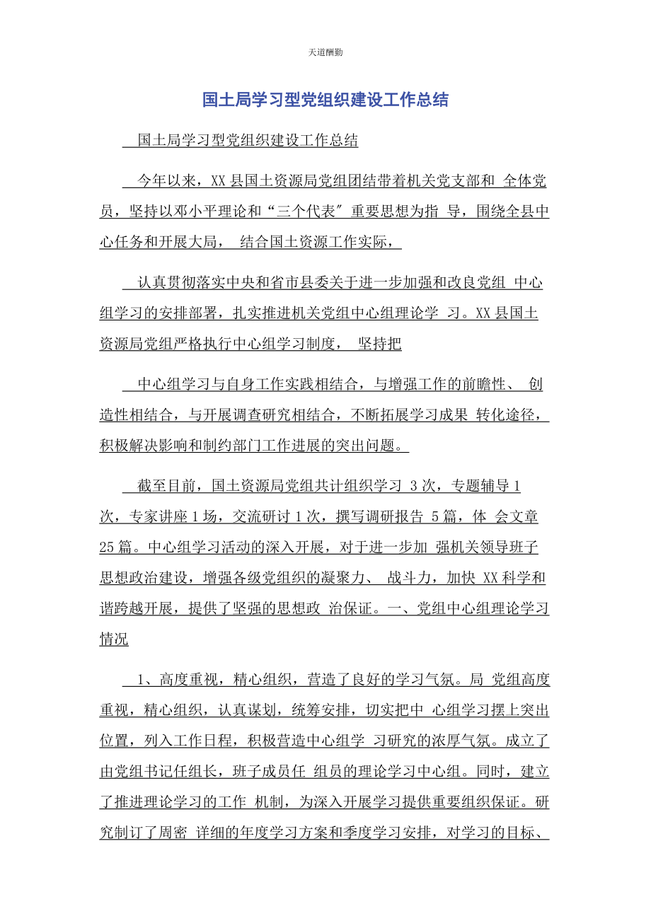 2023年国土局学习型党组织建设工作总结范文.docx_第1页