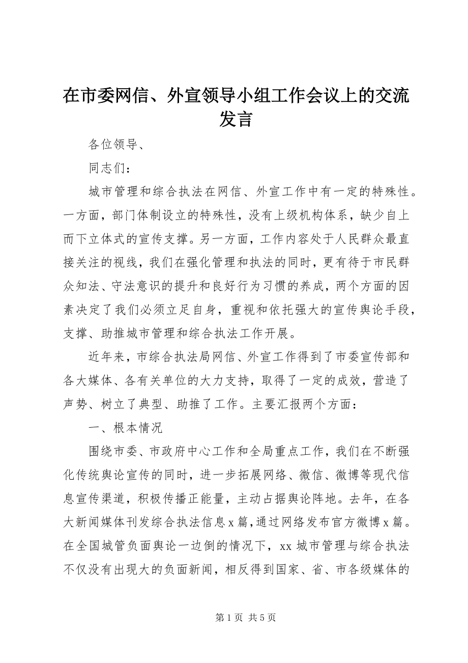 2023年在市委网信外宣领导小组工作会议上的交流讲话.docx_第1页