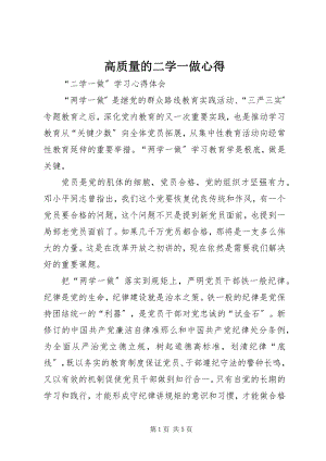 2023年高质量的二学一做心得.docx