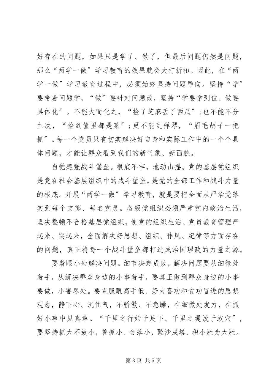 2023年高质量的二学一做心得.docx_第3页