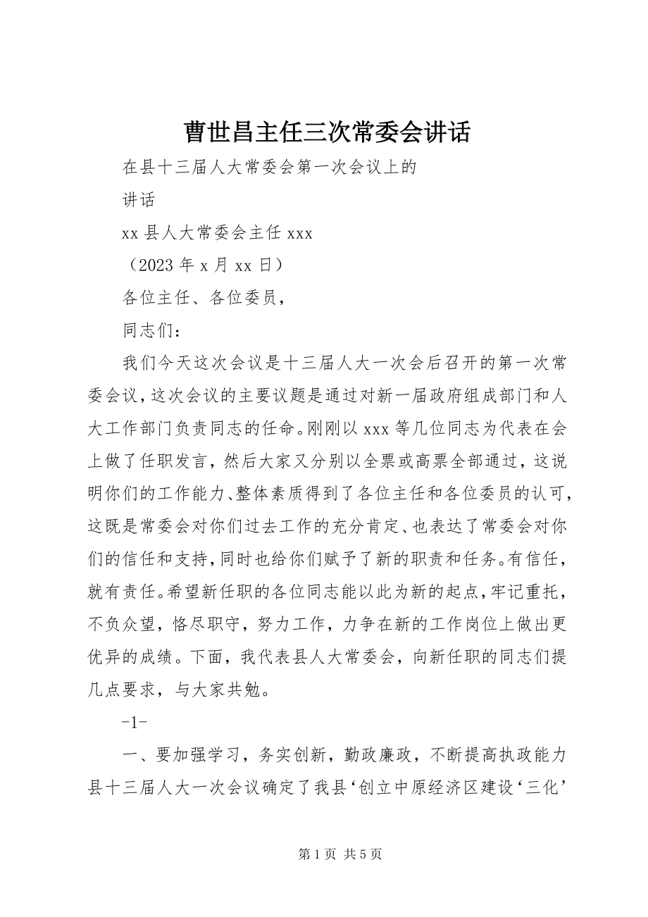 2023年曹世昌主任三次常委会致辞新编.docx_第1页