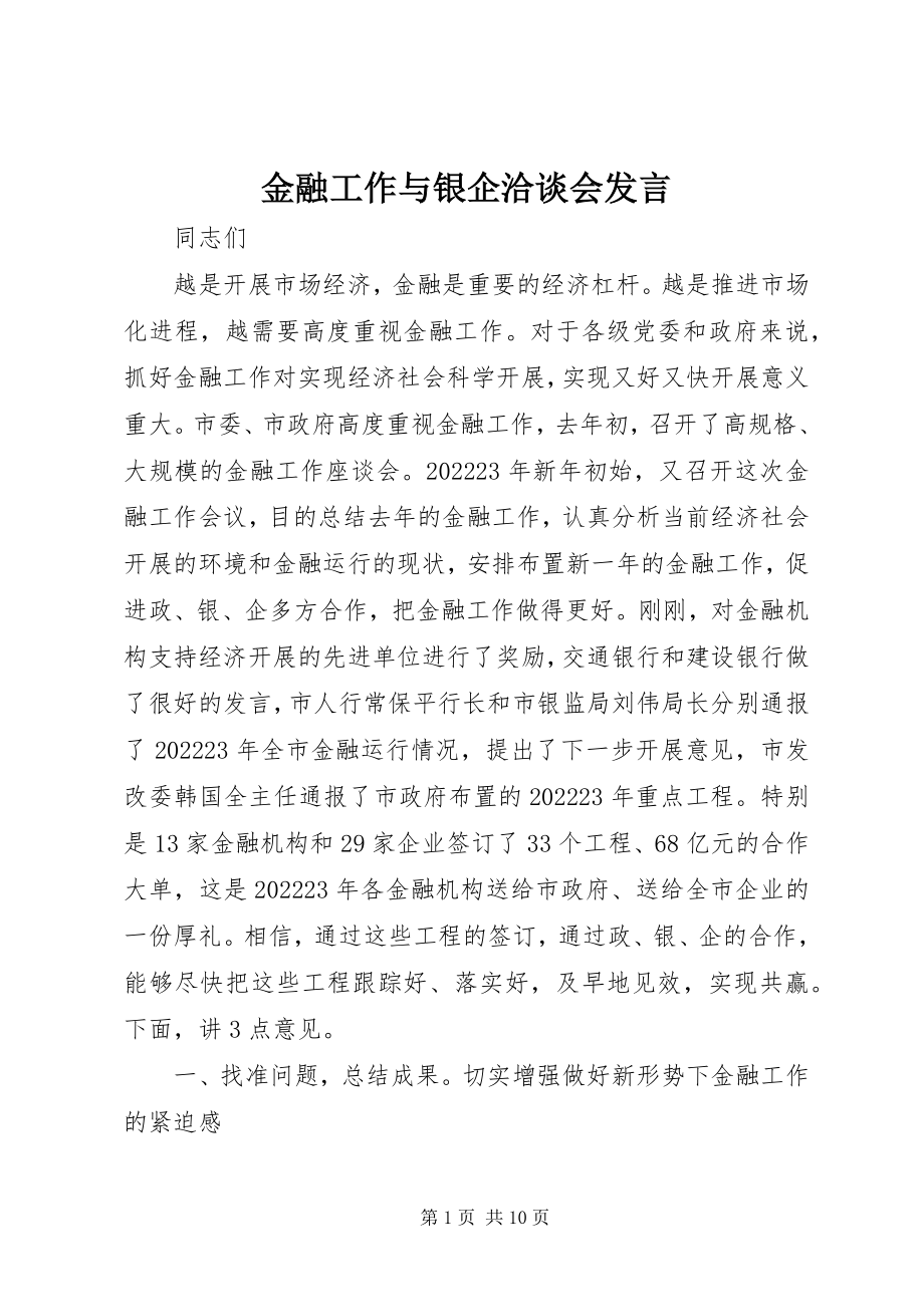 2023年金融工作与银企洽谈会讲话.docx_第1页