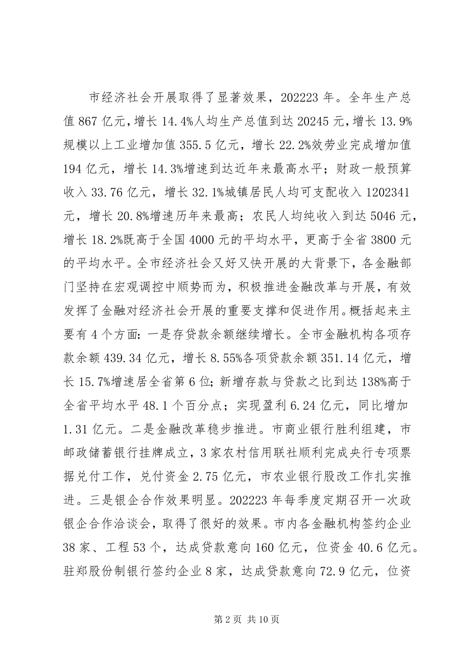 2023年金融工作与银企洽谈会讲话.docx_第2页