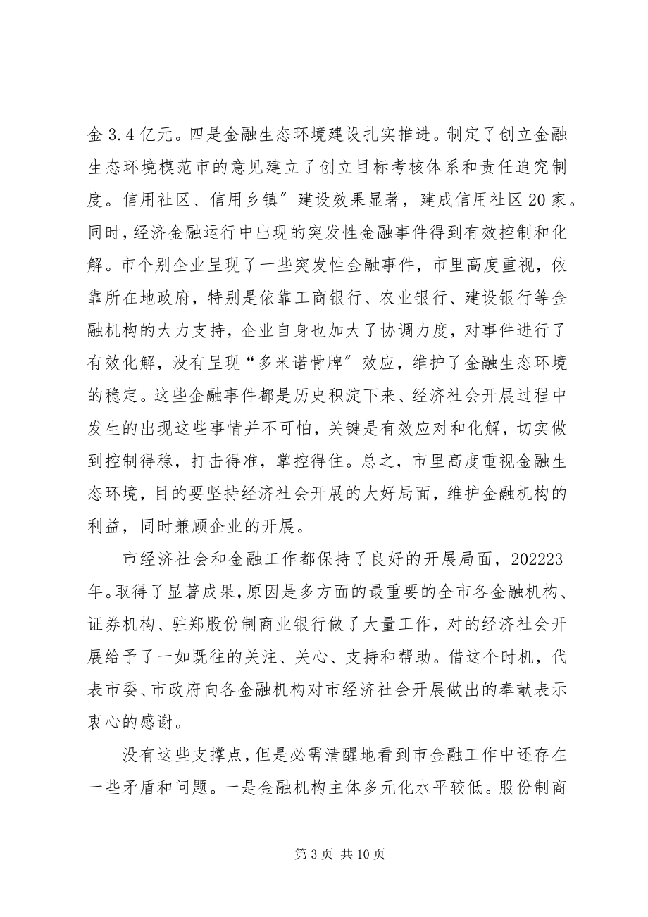 2023年金融工作与银企洽谈会讲话.docx_第3页