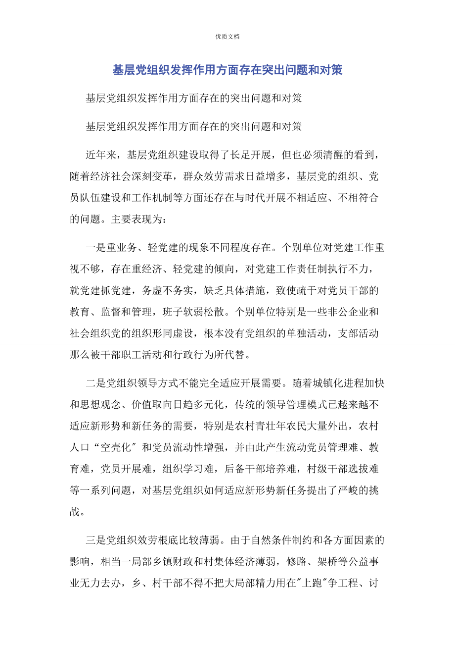 2023年基层党组织发挥作用方面存在突出问题和对策.docx_第1页