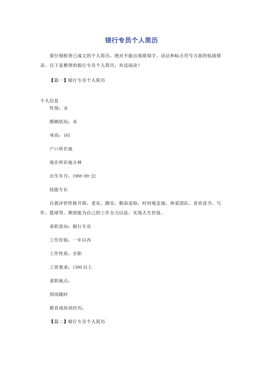 2023年银行专员个人简历.docx_第1页