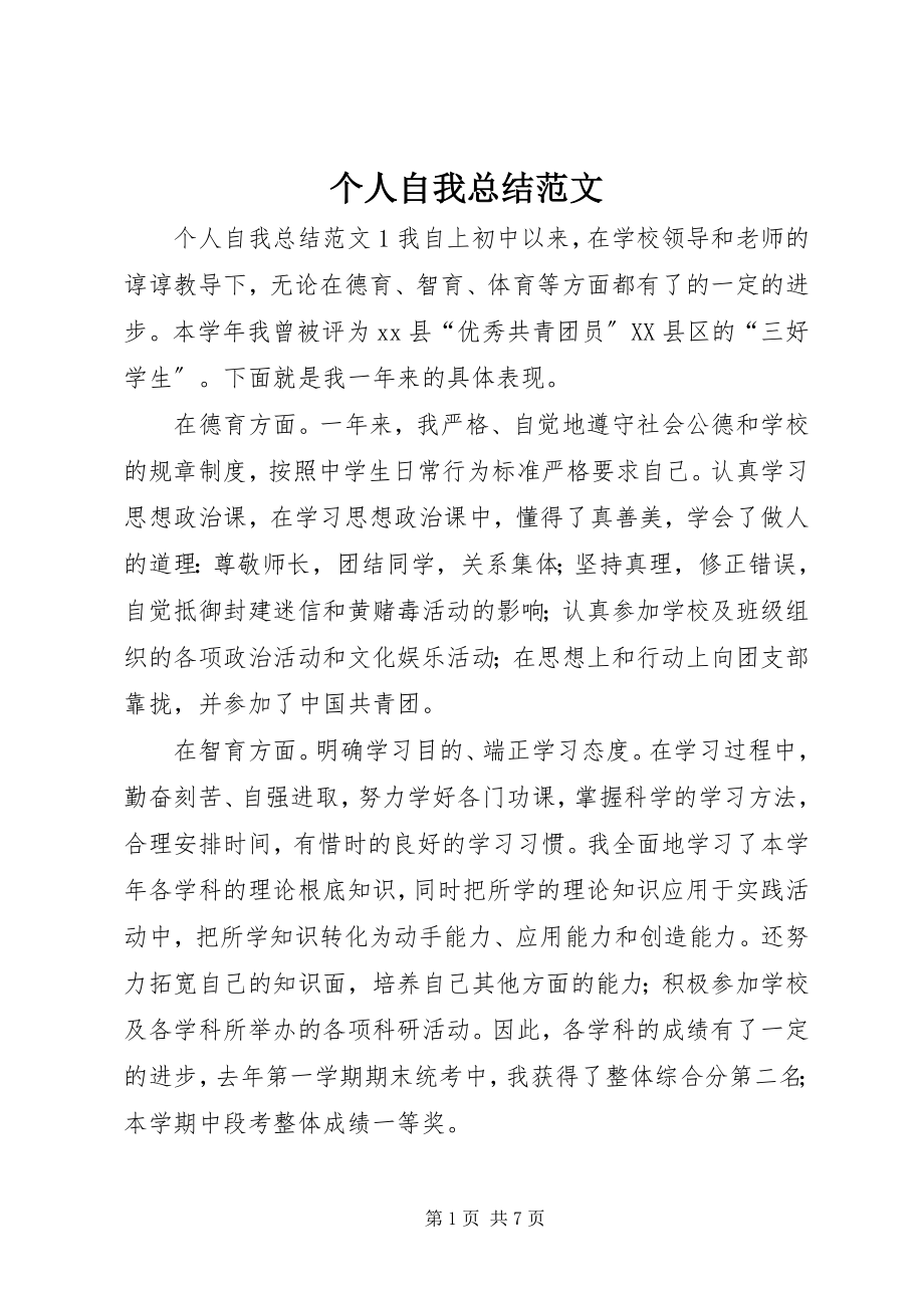 2023年个人自我总结.docx_第1页