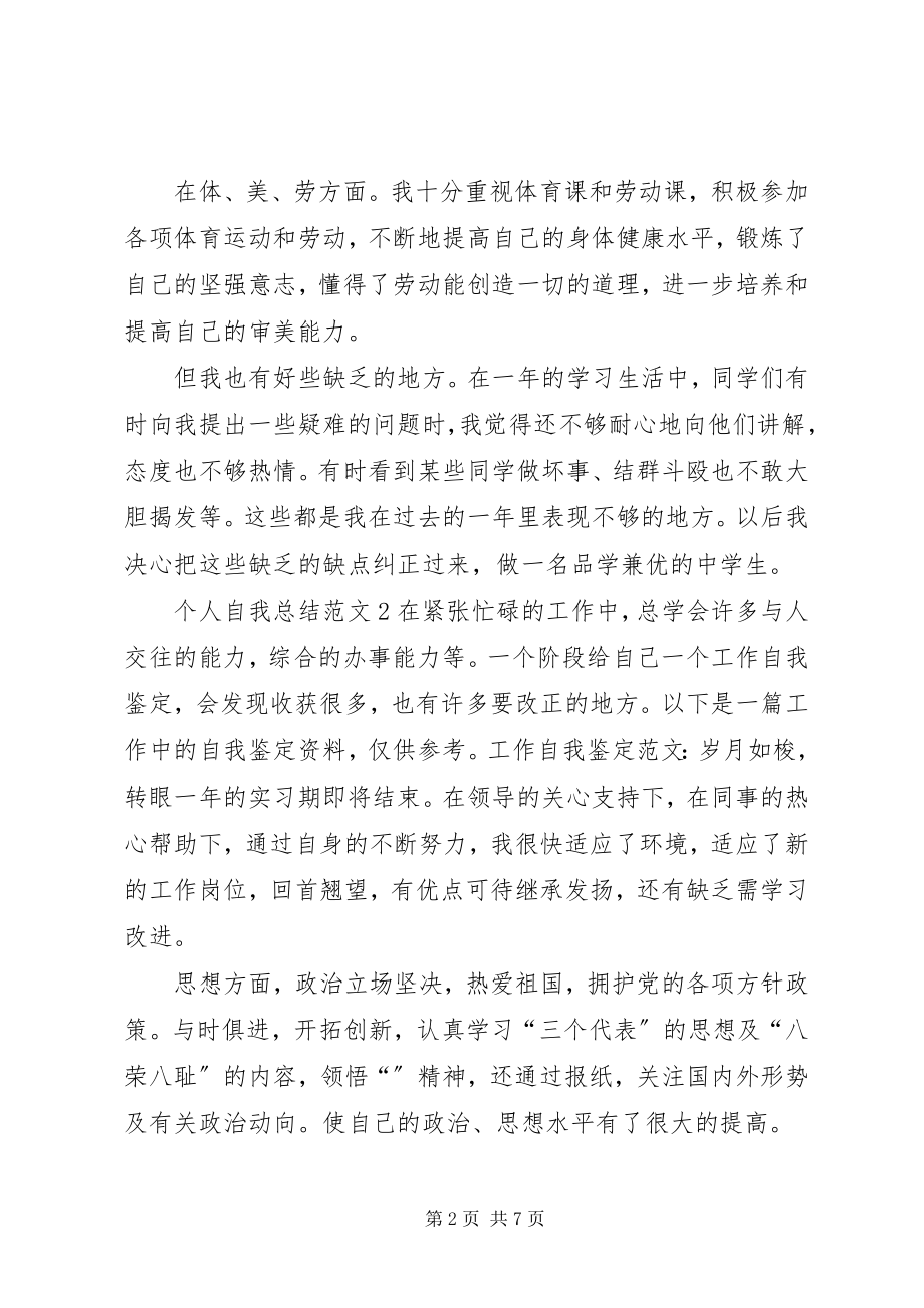 2023年个人自我总结.docx_第2页