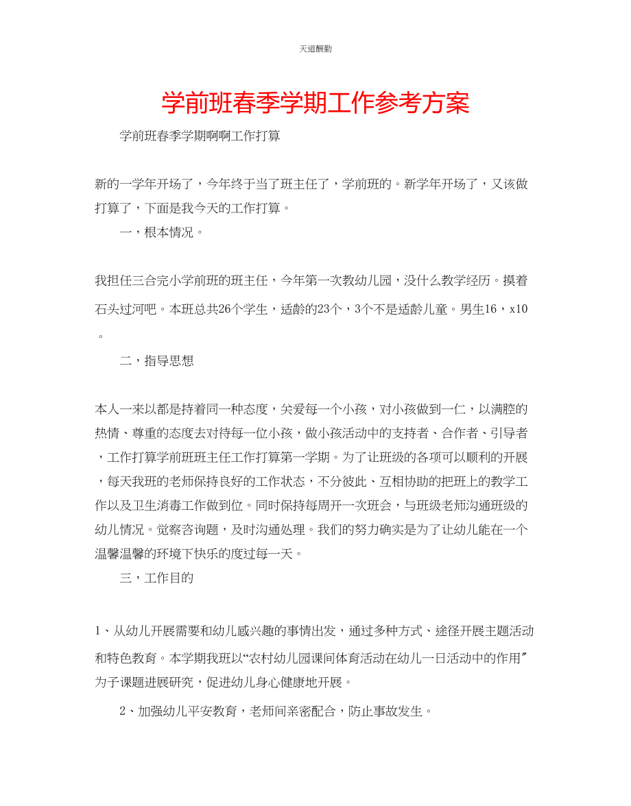 2023年学前班春季学期工作计划.docx_第1页