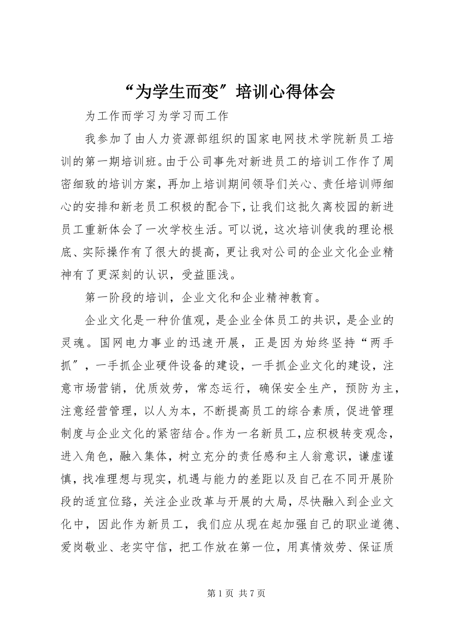 2023年为学生而变培训心得体会.docx_第1页