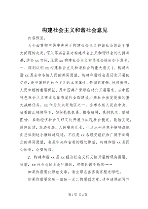 2023年构建社会主义和谐社会意见.docx