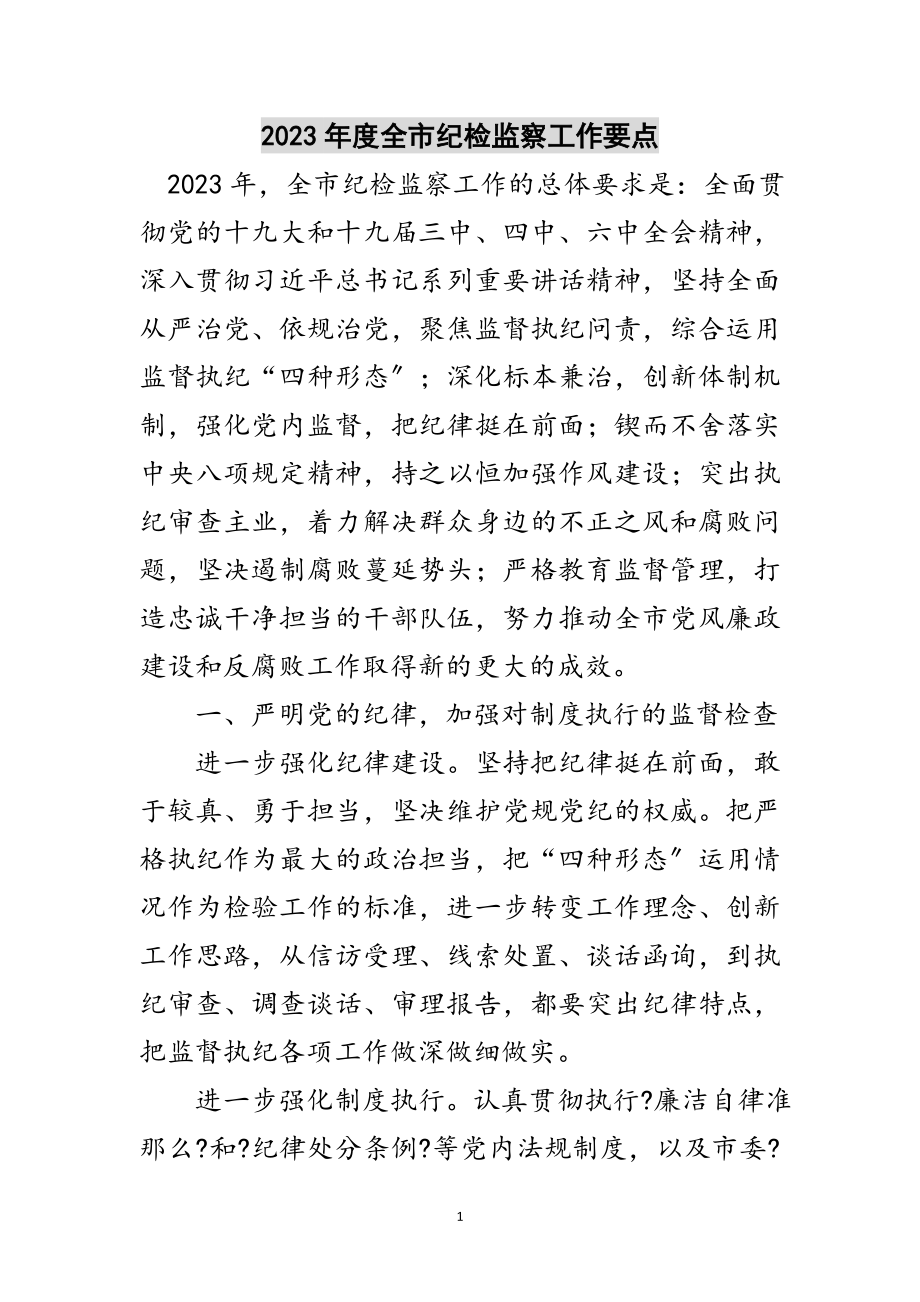 2023年年度全市纪检监察工作要点范文.doc_第1页