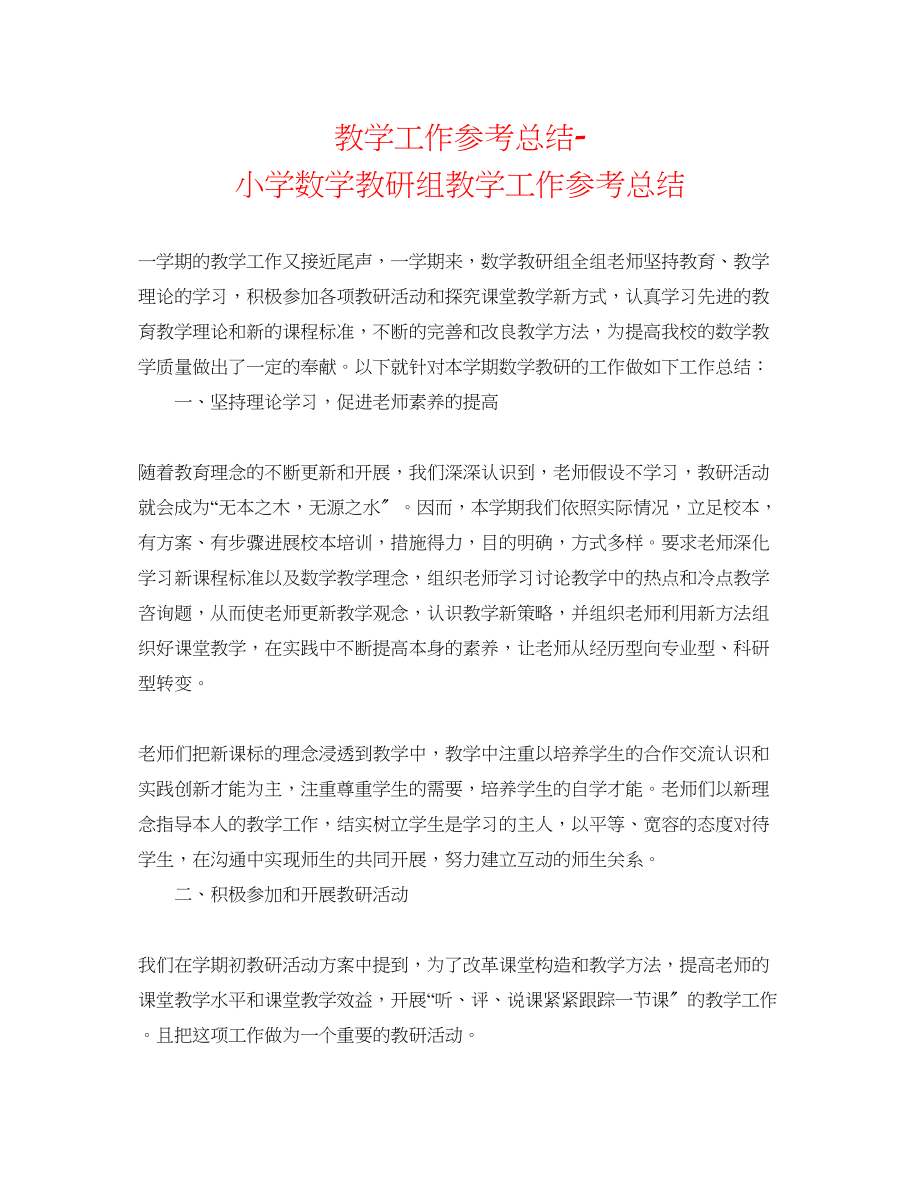 2023年教学工作总结小学数学教研组教学工作总结.docx_第1页