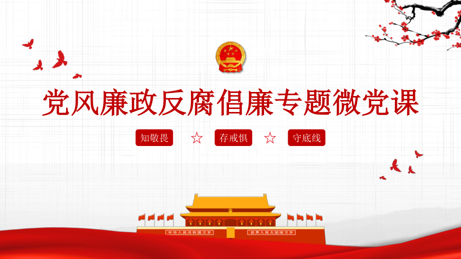 中国风2020党风廉政反腐倡廉专题微党课.pptx_第1页