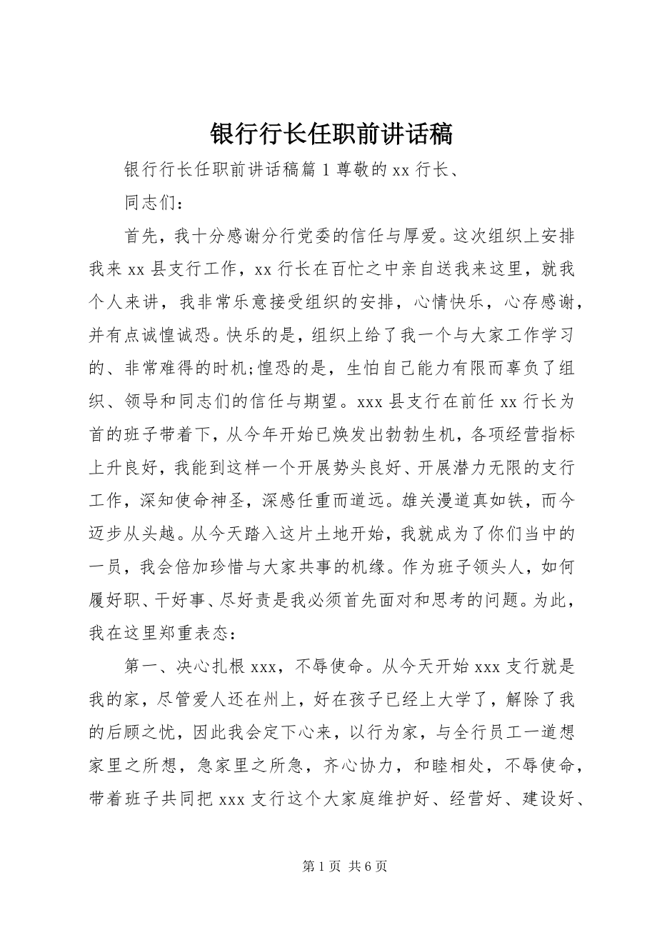 2023年银行行长任职前致辞稿.docx_第1页