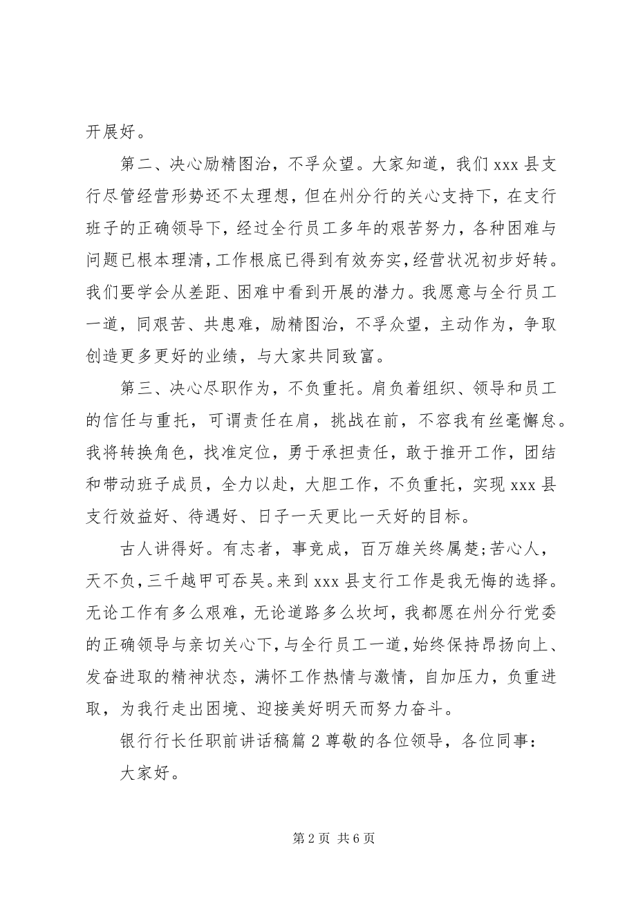 2023年银行行长任职前致辞稿.docx_第2页