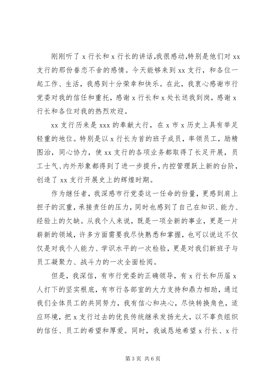 2023年银行行长任职前致辞稿.docx_第3页