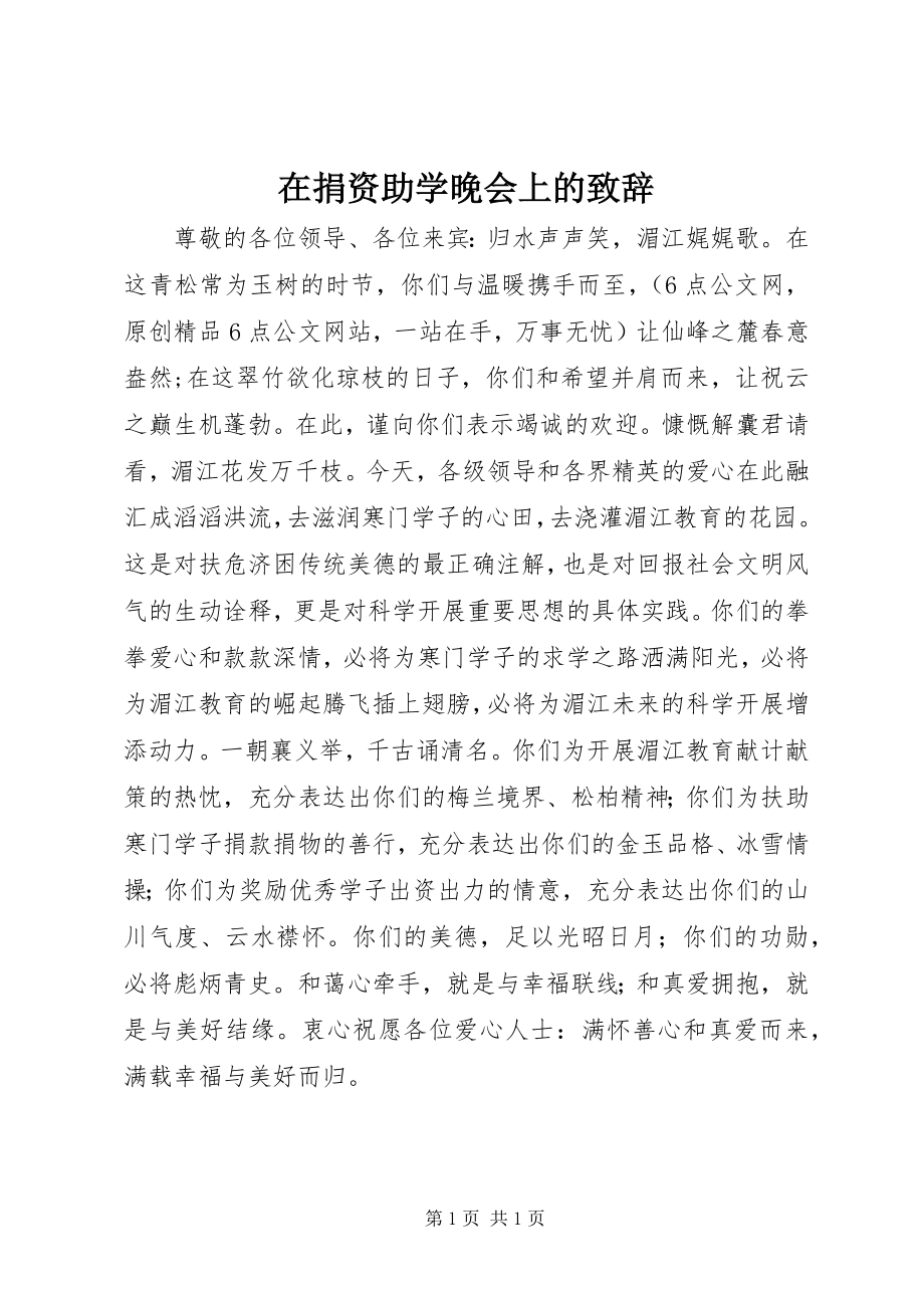 2023年在捐资助学晚会上的致辞.docx_第1页