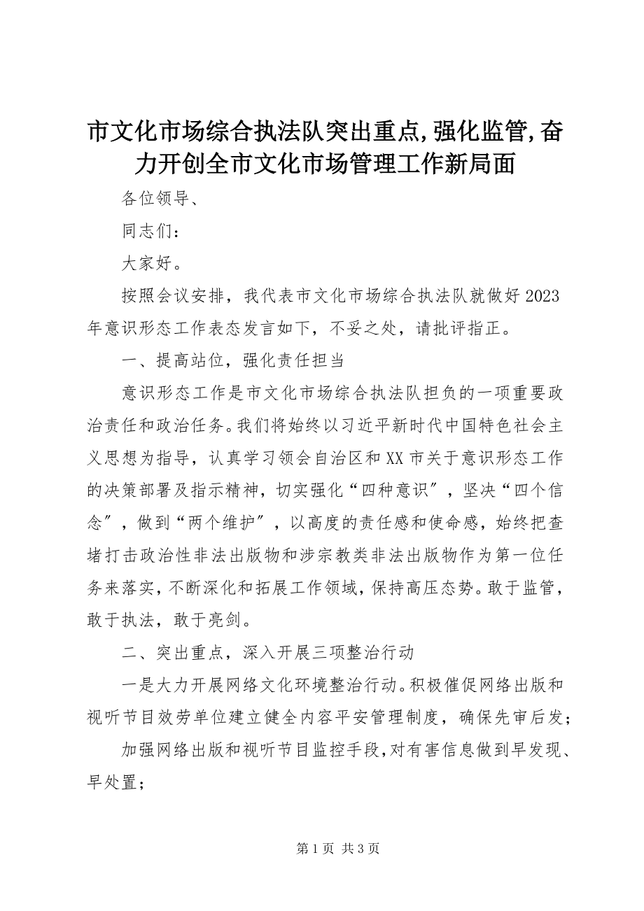 2023年市文化市场综合执法队突出重点强化监管奋力开创全市文化市场管理工作新局面.docx_第1页