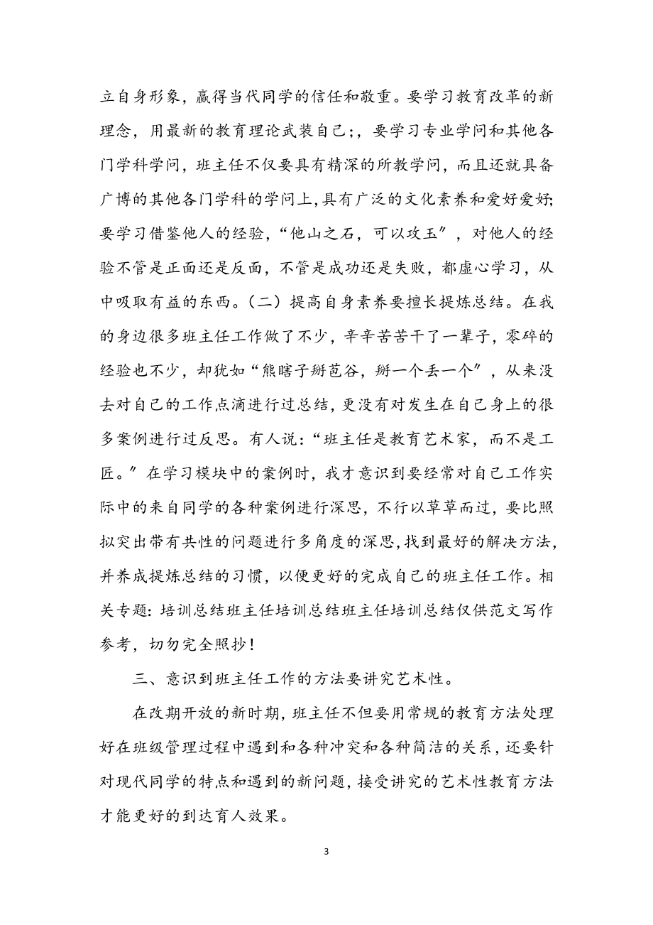 2023年班主任培训学习学年总结.docx_第3页