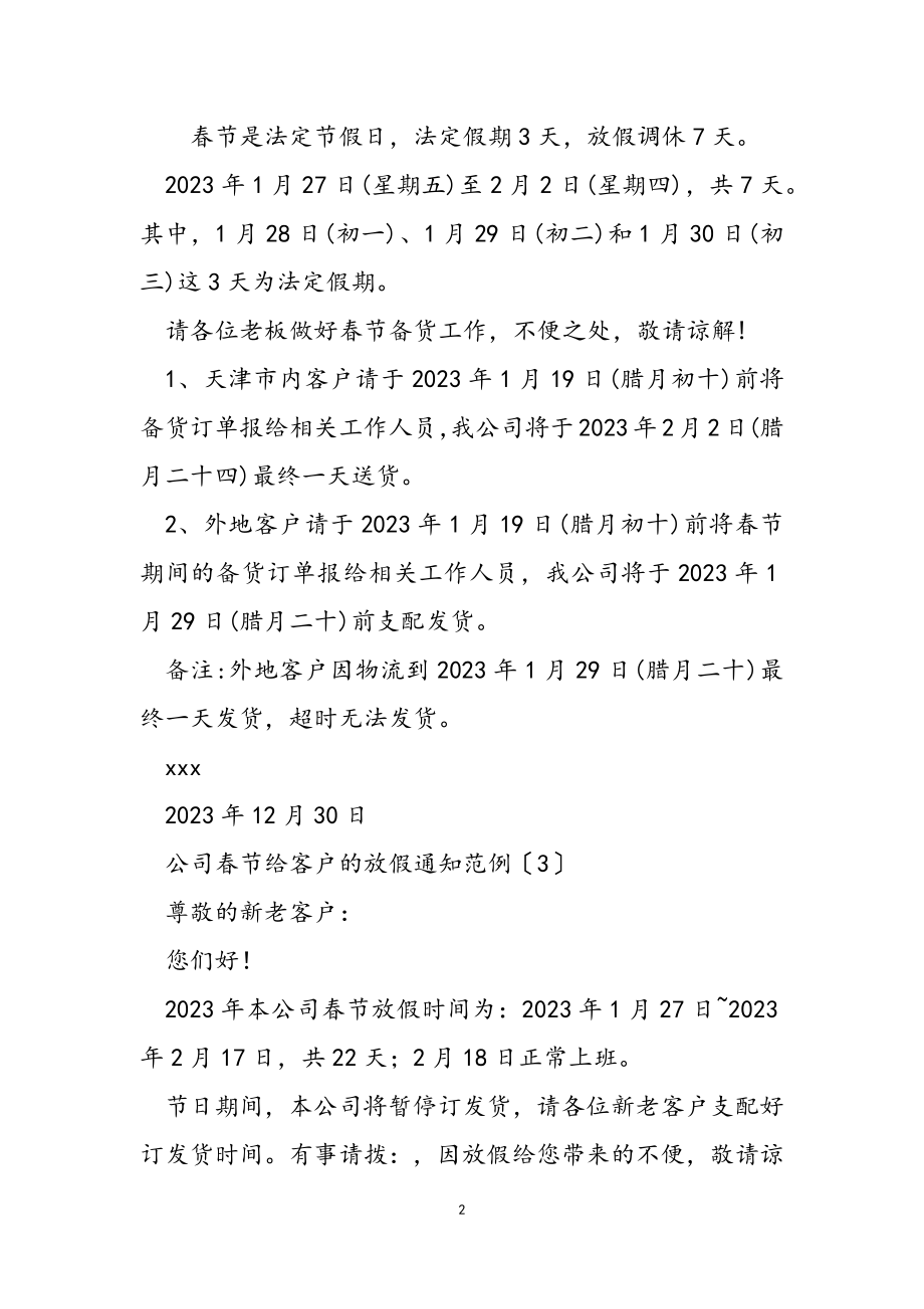 2023年新推有关公司春节给客户放假通知范例三篇.doc_第2页