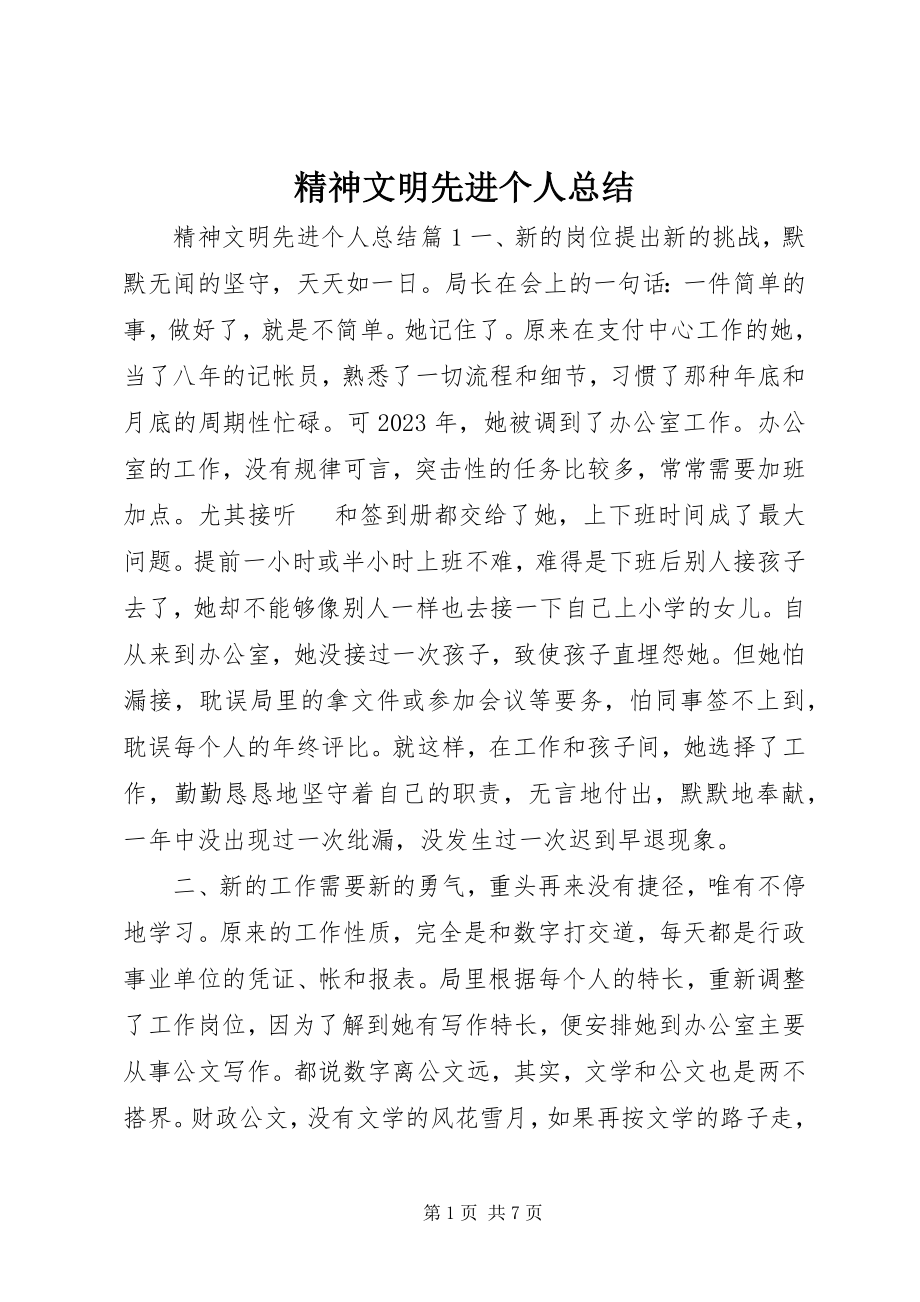 2023年精神文明先进个人总结.docx_第1页