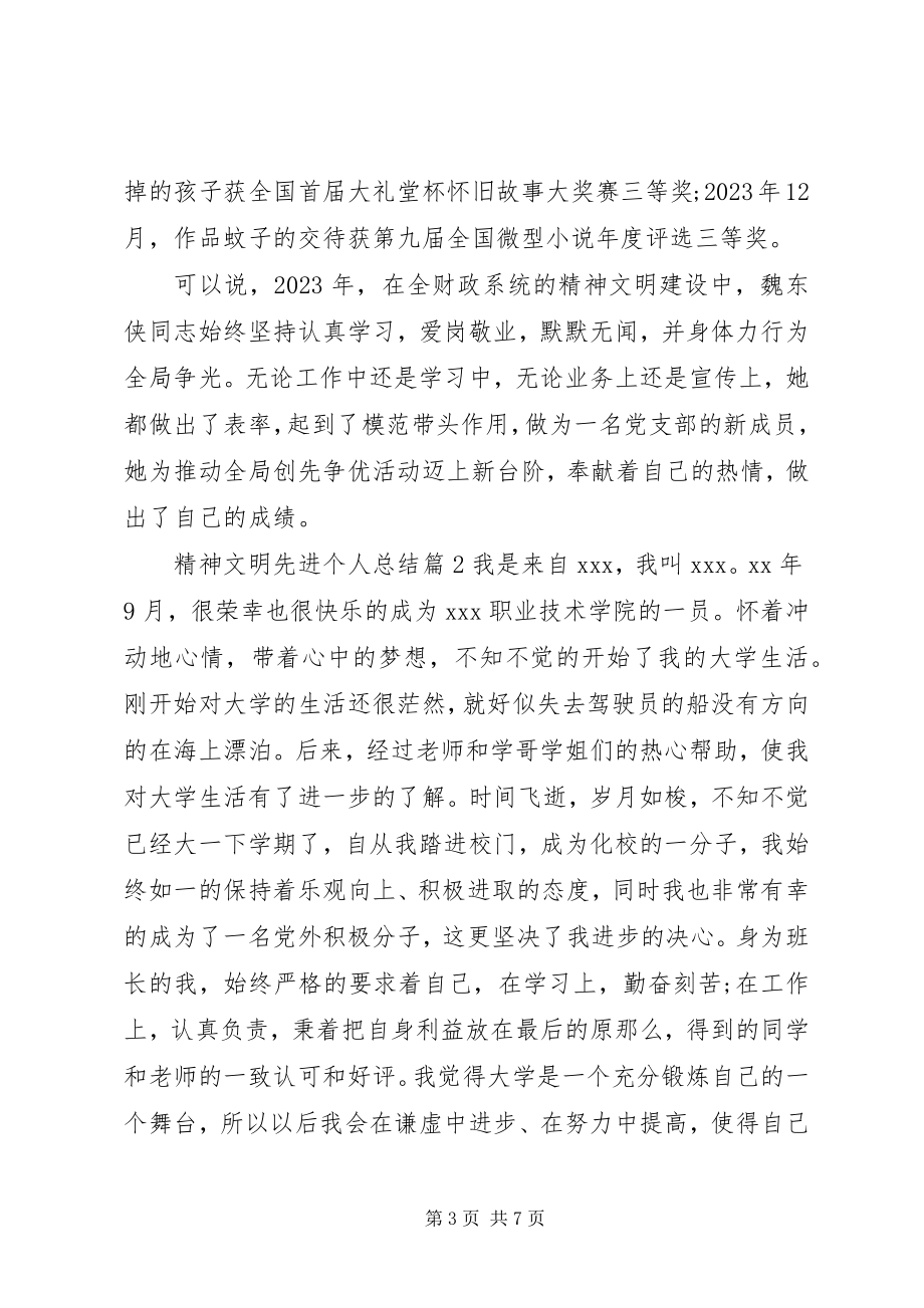 2023年精神文明先进个人总结.docx_第3页