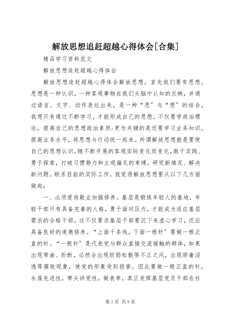 2023年解放思想追赶超越心得体会[合集.docx_第1页